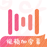 绘影字幕app官方版 v4.8.2正版