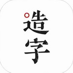 手迹造字APP全新版 v5.7.4